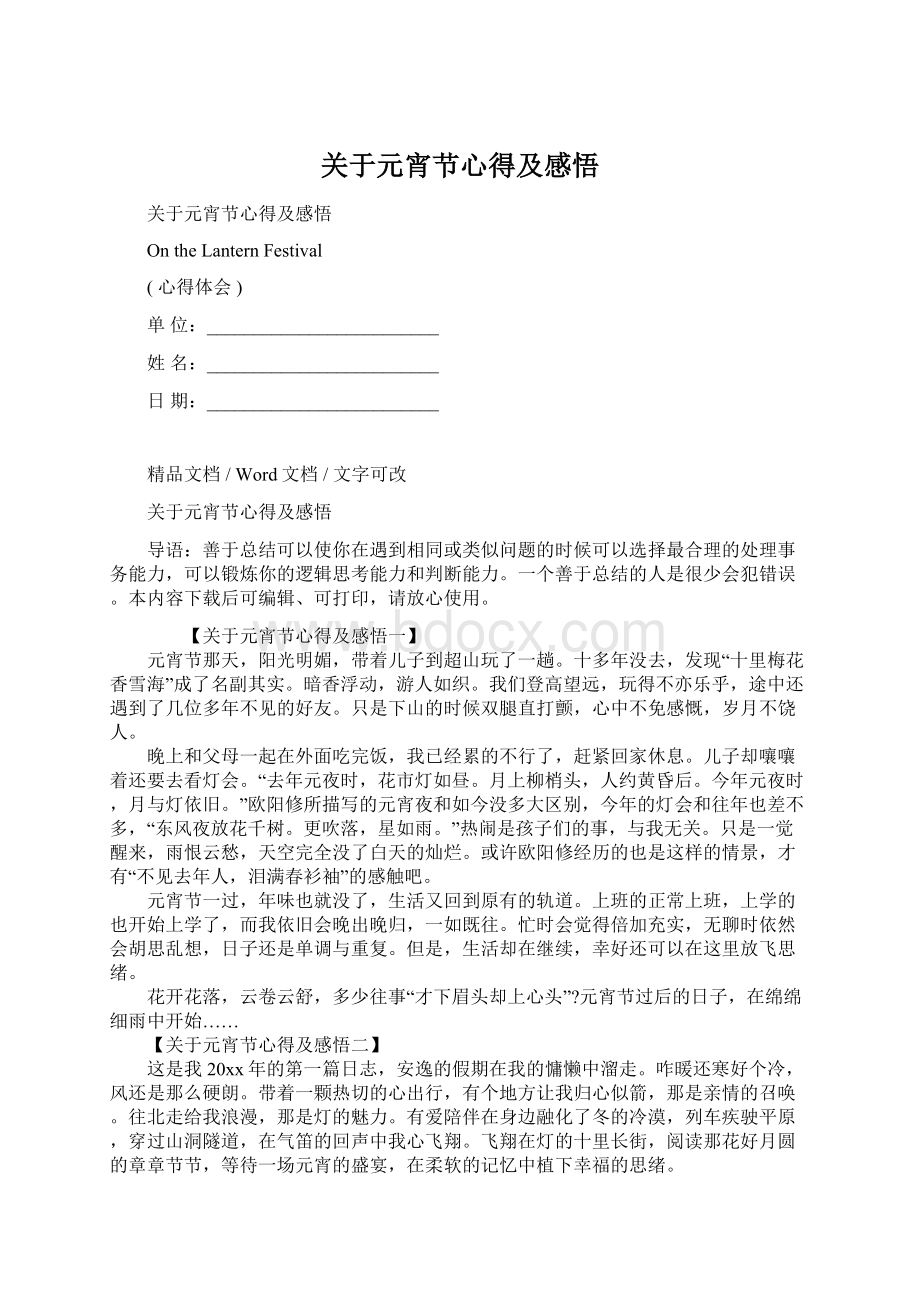 关于元宵节心得及感悟Word文件下载.docx