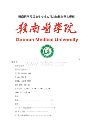 赣南医学院历史学专业实习总结报告范文模板.docx