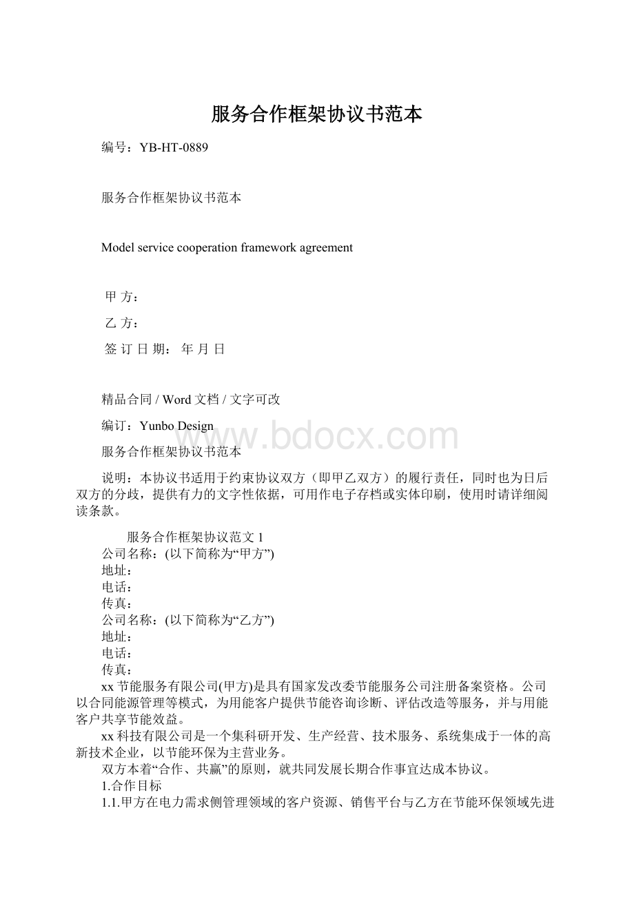 服务合作框架协议书范本文档格式.docx_第1页