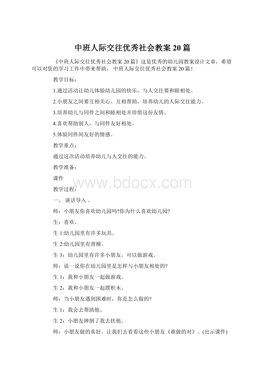 中班人际交往优秀社会教案20篇Word格式.docx