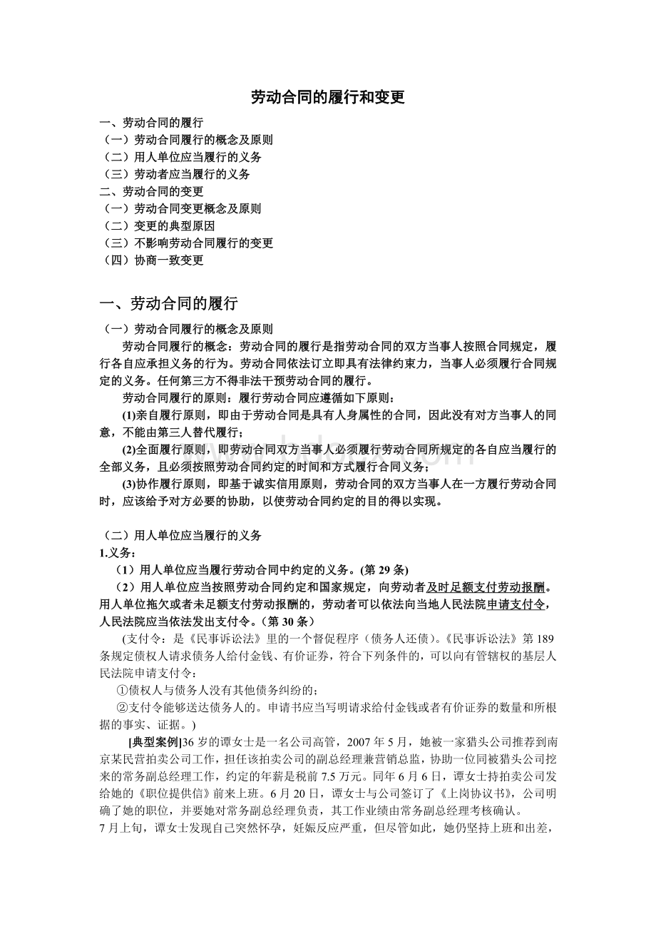 劳动合同的履行和变更Word文档格式.doc