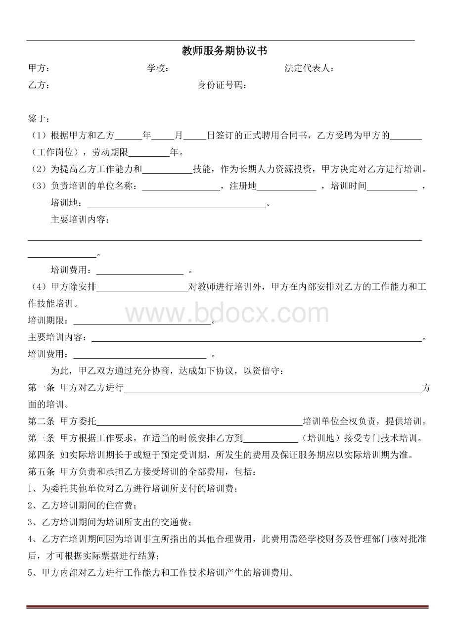 教师服务期协议书Word文件下载.doc