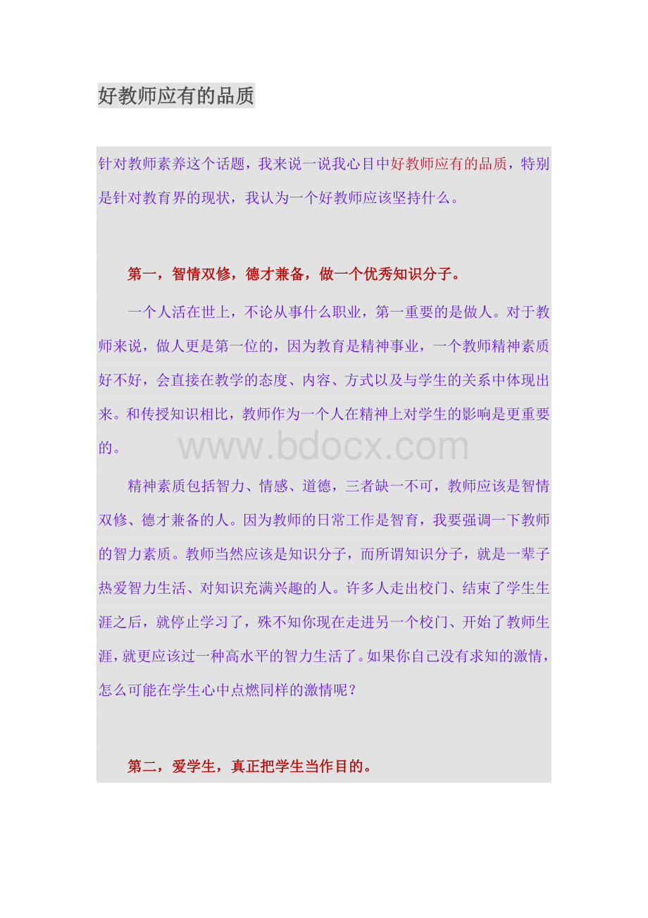 好教师应有的品质.doc_第1页