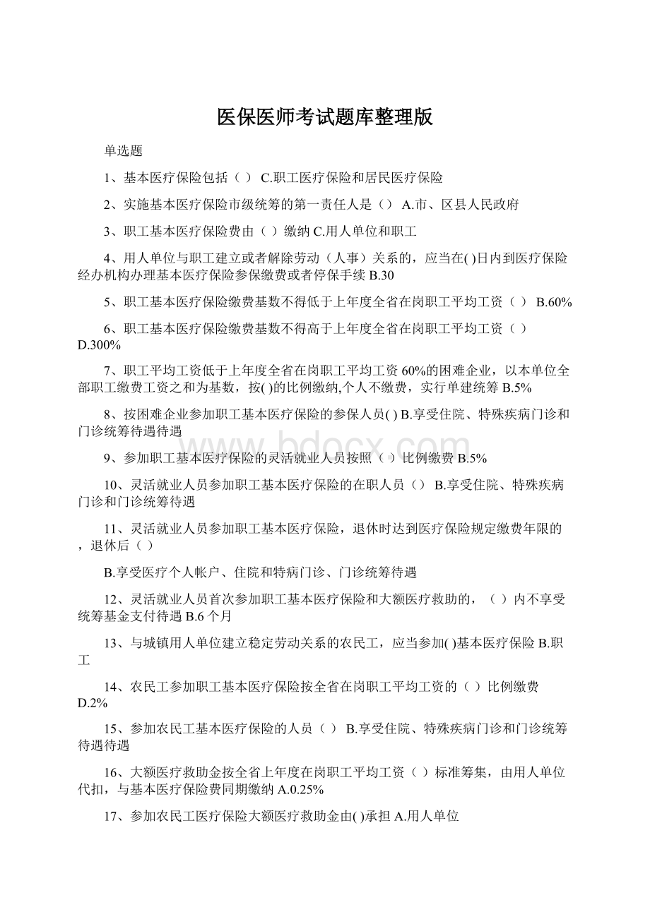 医保医师考试题库整理版Word格式文档下载.docx