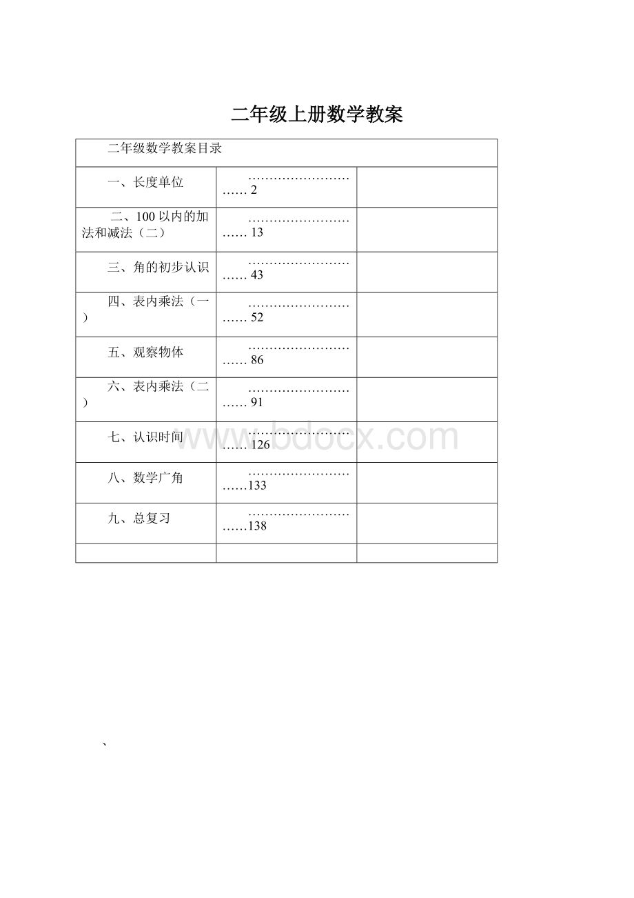 二年级上册数学教案Word下载.docx