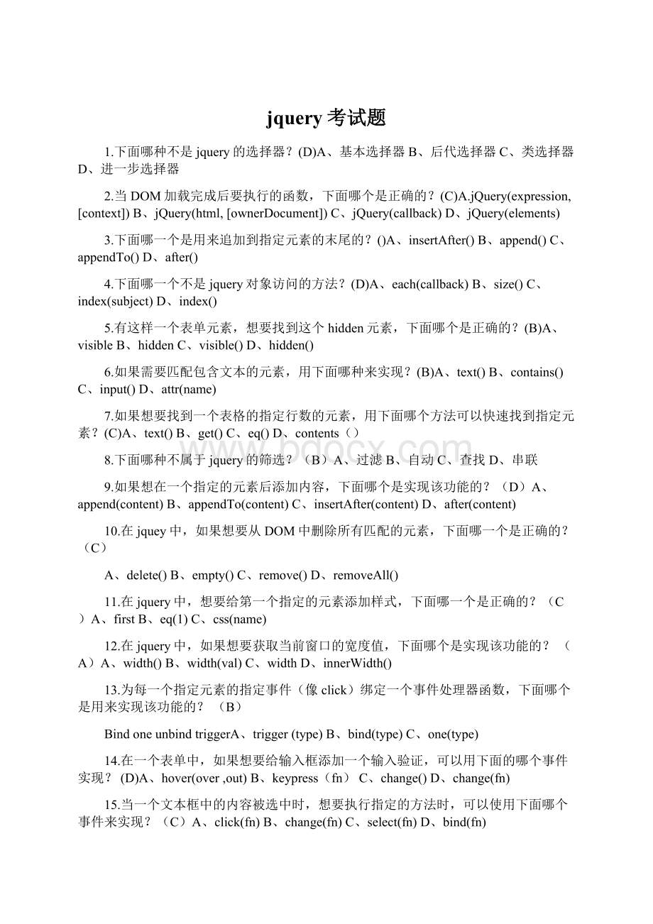 jquery考试题Word格式文档下载.docx_第1页