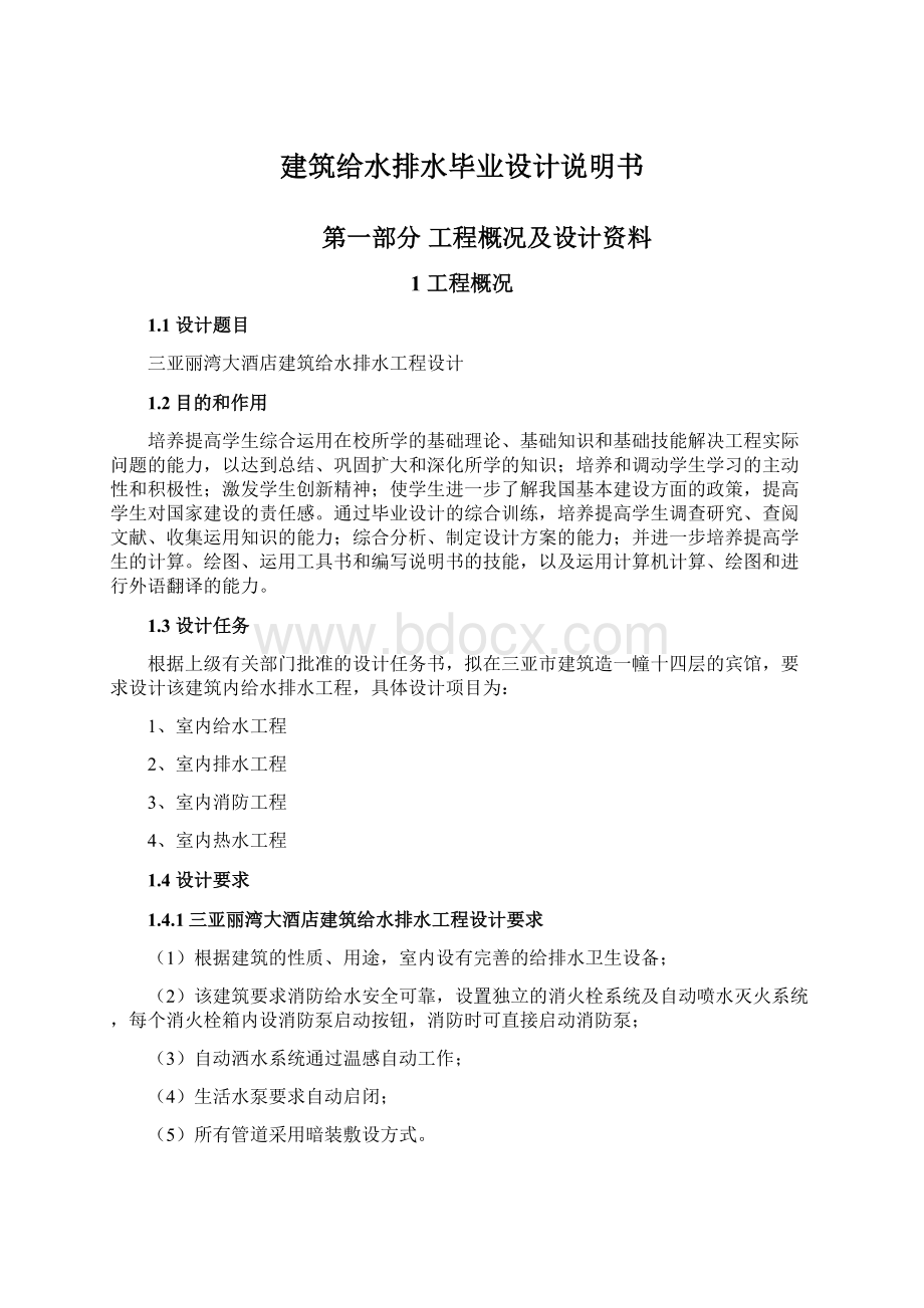 建筑给水排水毕业设计说明书Word格式.docx_第1页