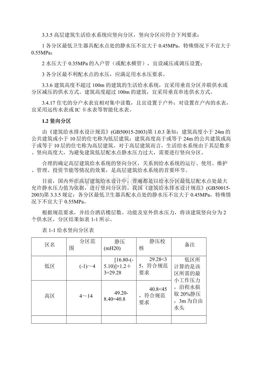 建筑给水排水毕业设计说明书Word格式.docx_第3页