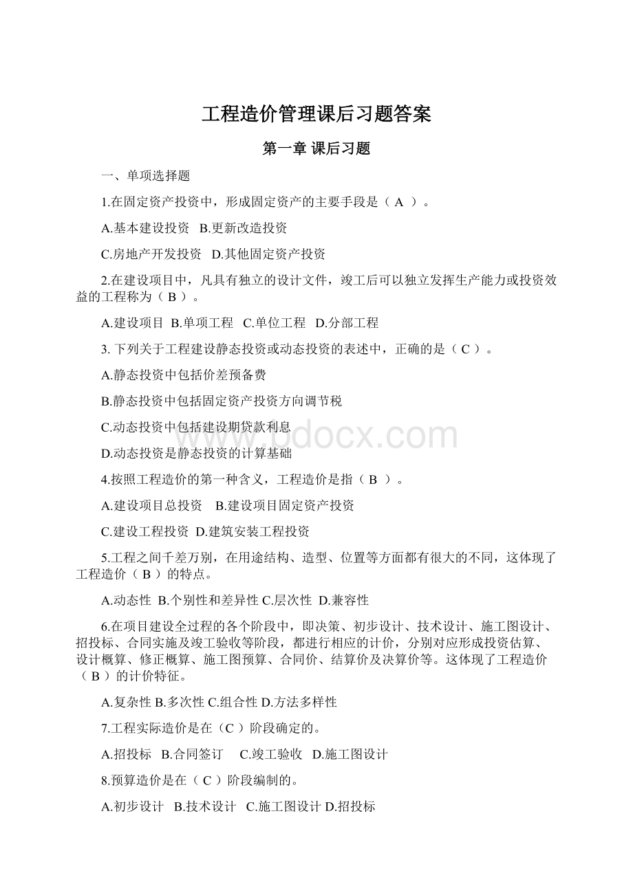 工程造价管理课后习题答案Word文档下载推荐.docx_第1页