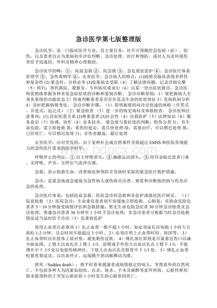 急诊医学第七版整理版.docx