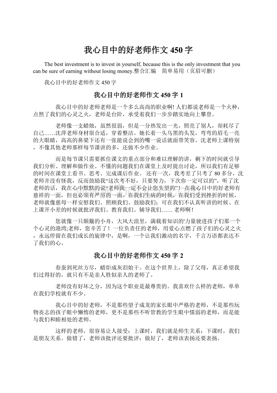 我心目中的好老师作文450字Word文档下载推荐.docx