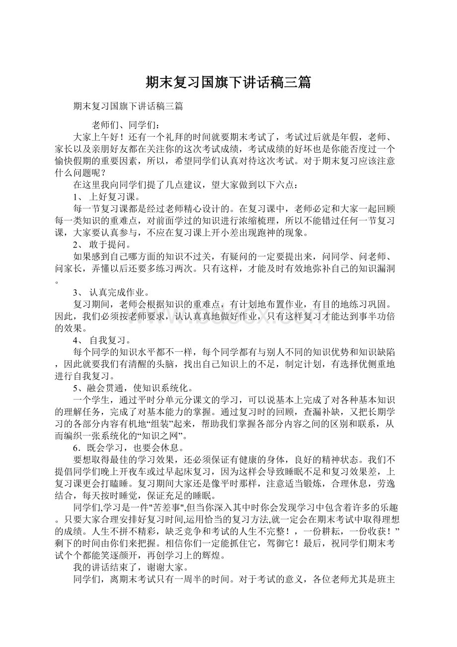 期末复习国旗下讲话稿三篇Word文档下载推荐.docx