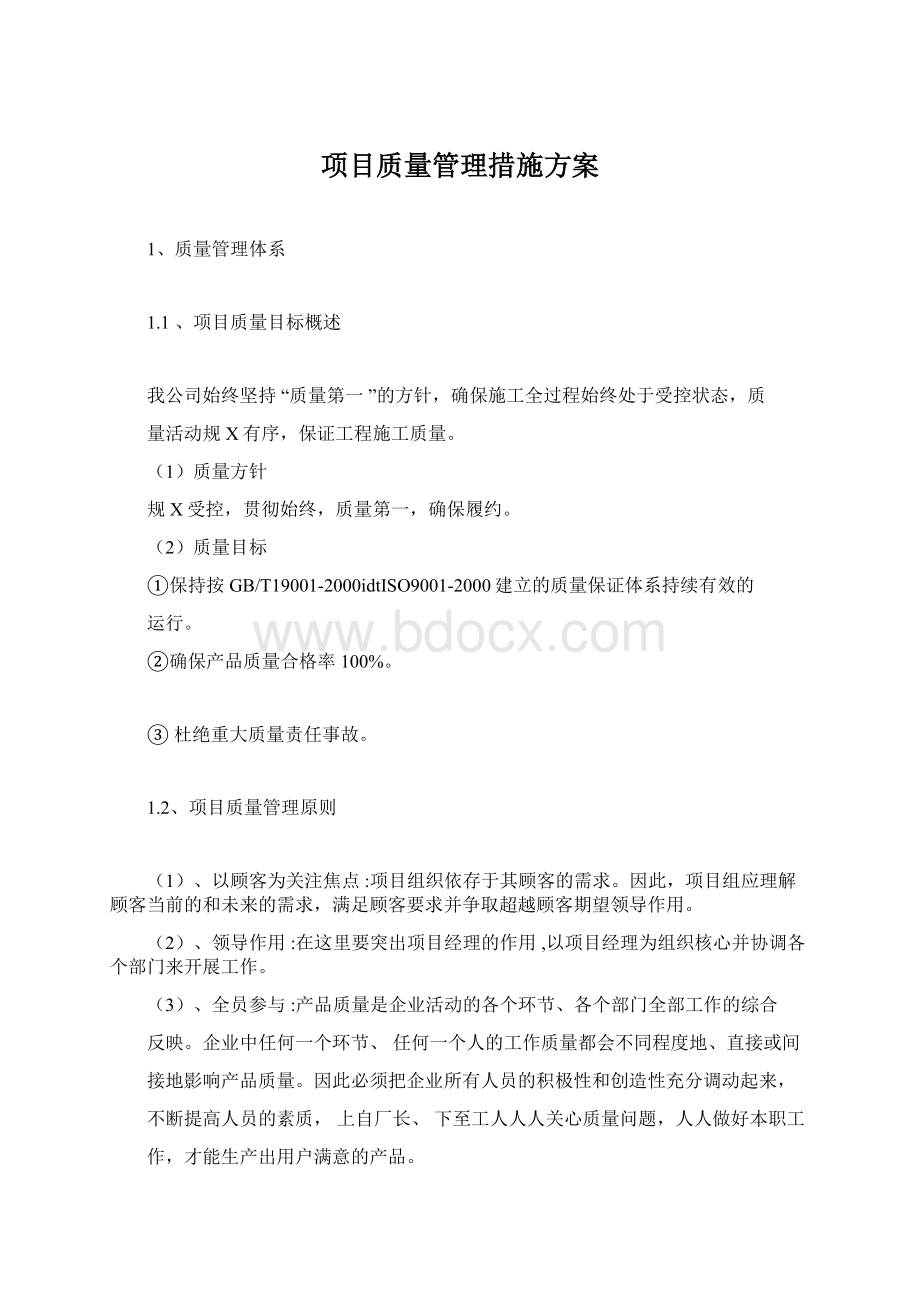 项目质量管理措施方案Word下载.docx_第1页