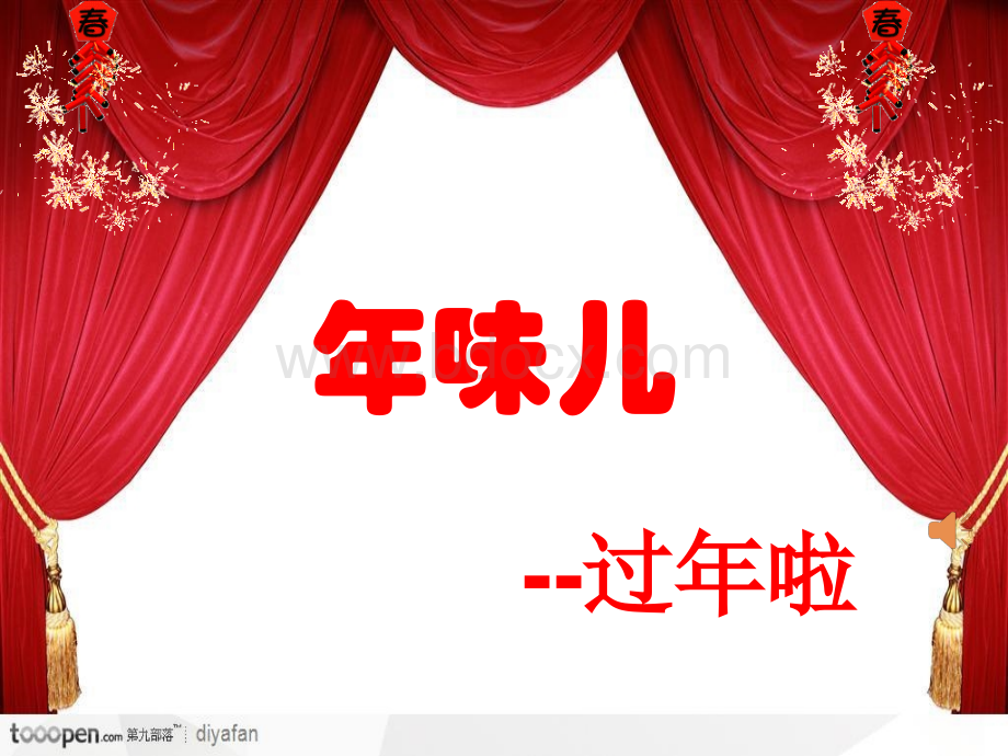 家乡的年味优质PPT.ppt