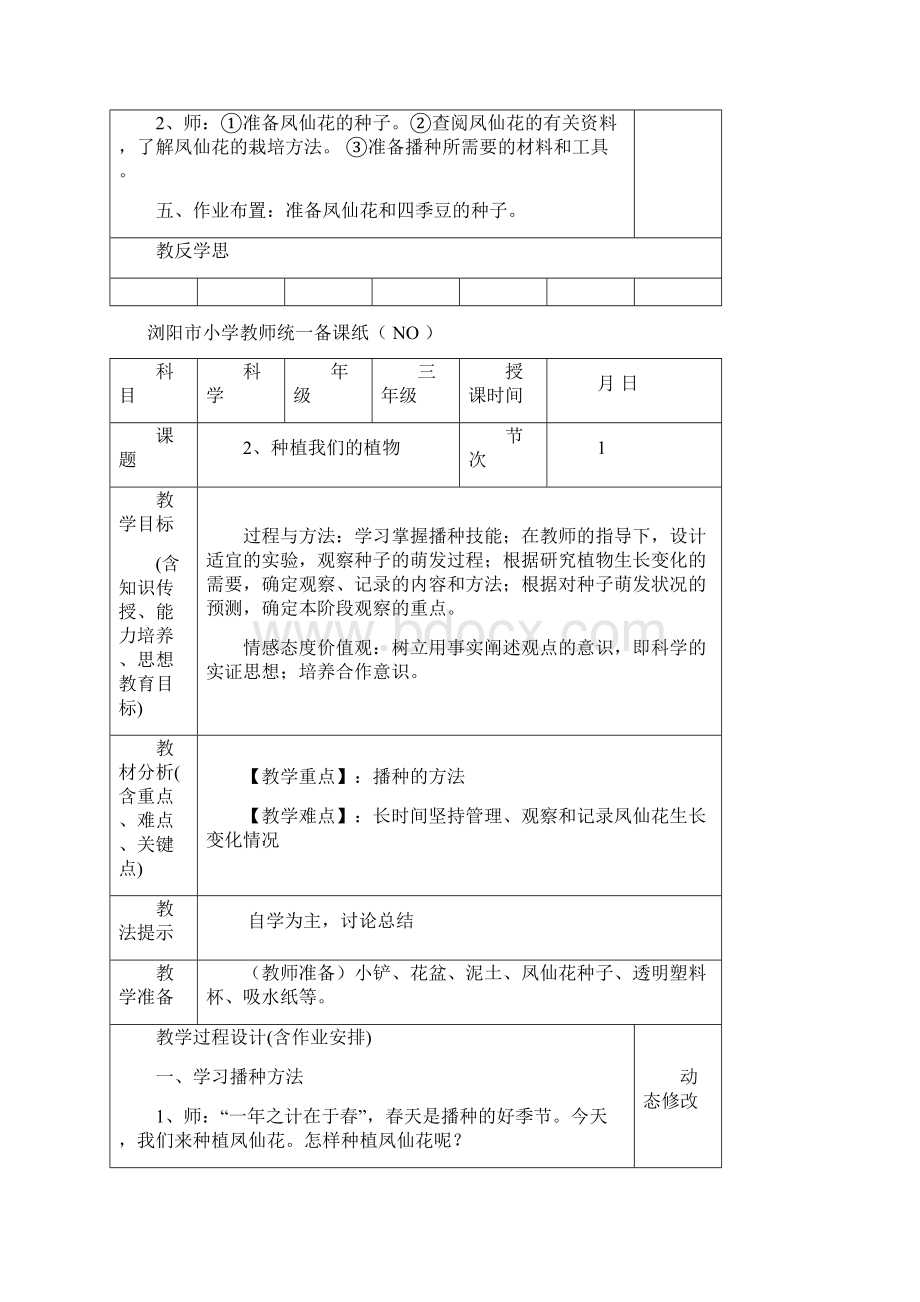 教科版小学三年级科学下册表格教案一二单元.docx_第3页