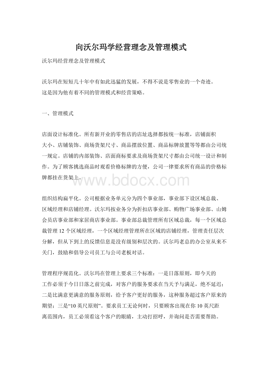 向沃尔玛学经营理念及管理模式文档格式.docx