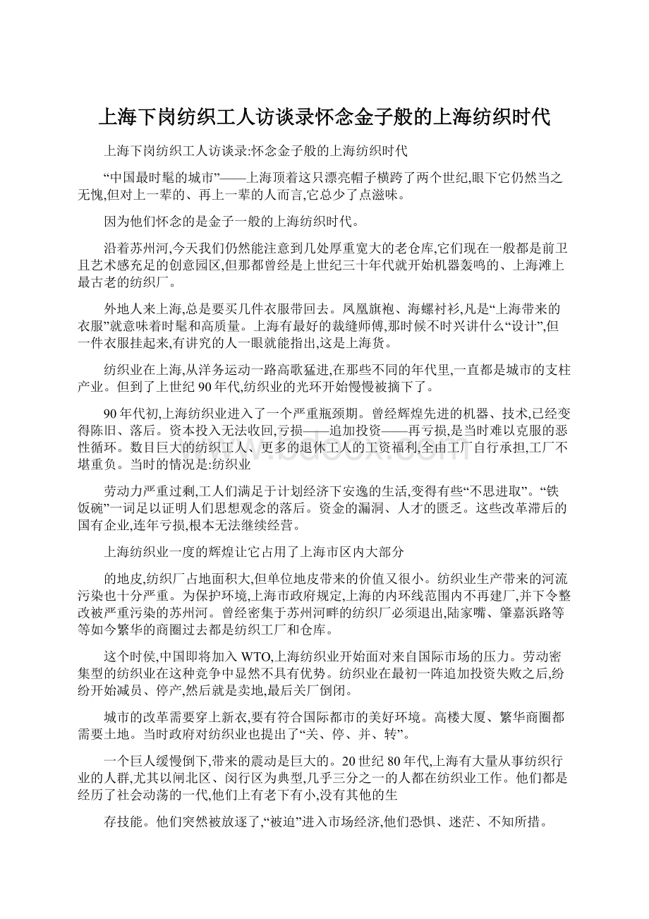 上海下岗纺织工人访谈录怀念金子般的上海纺织时代.docx_第1页