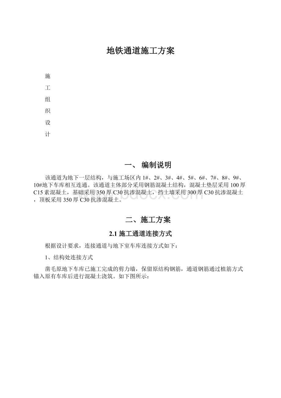 地铁通道施工方案Word文件下载.docx