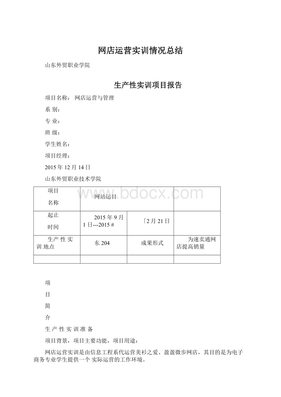 网店运营实训情况总结.docx_第1页