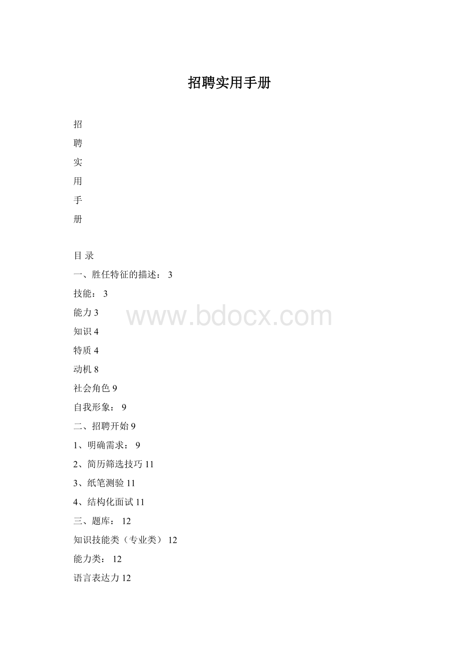 招聘实用手册.docx