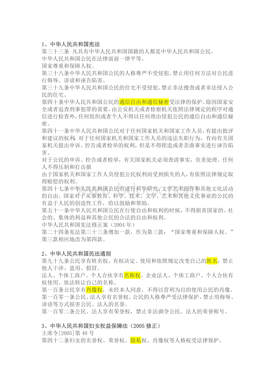 个人信息保护法律法规汇总Word格式.doc_第1页