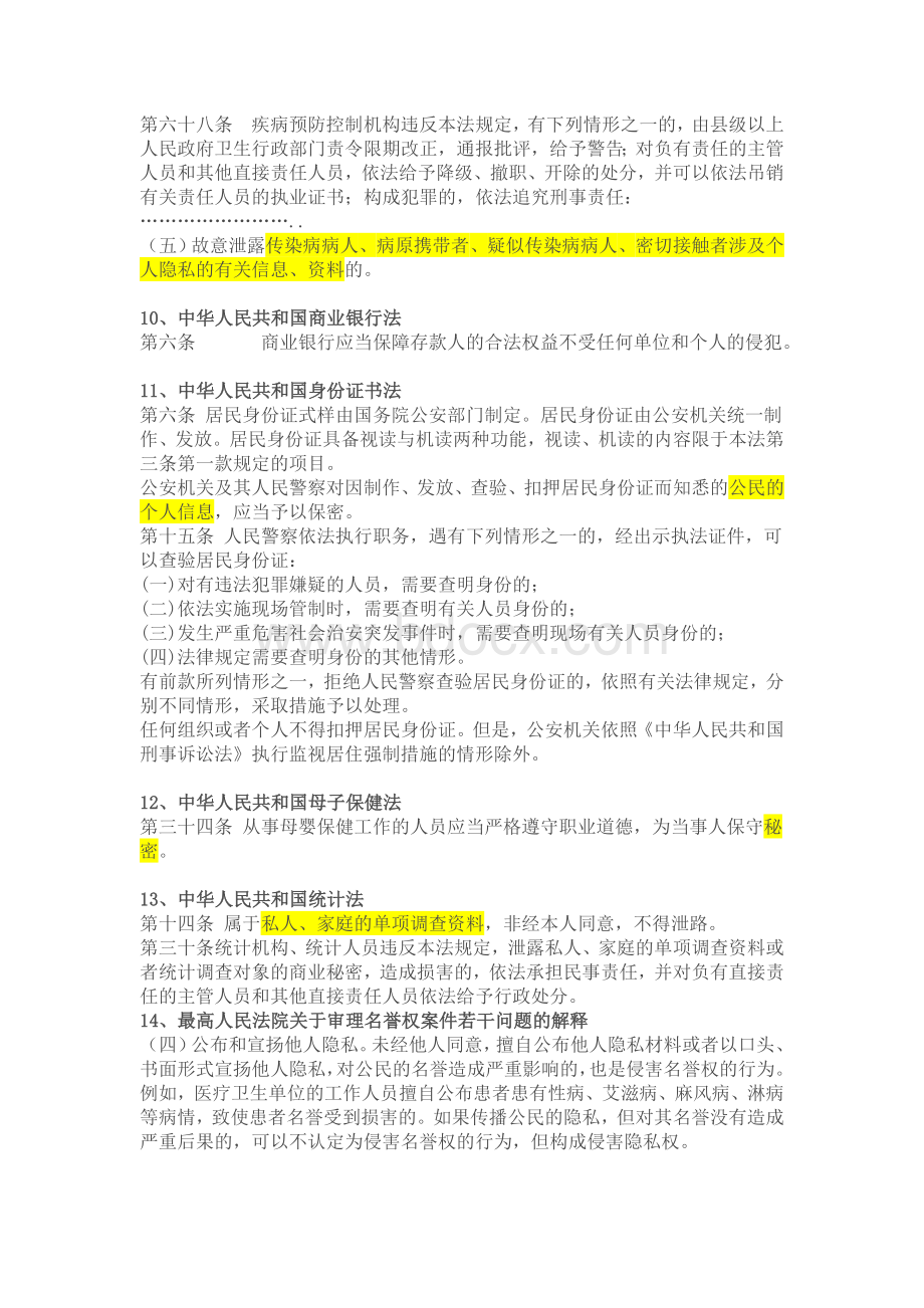 个人信息保护法律法规汇总Word格式.doc_第3页