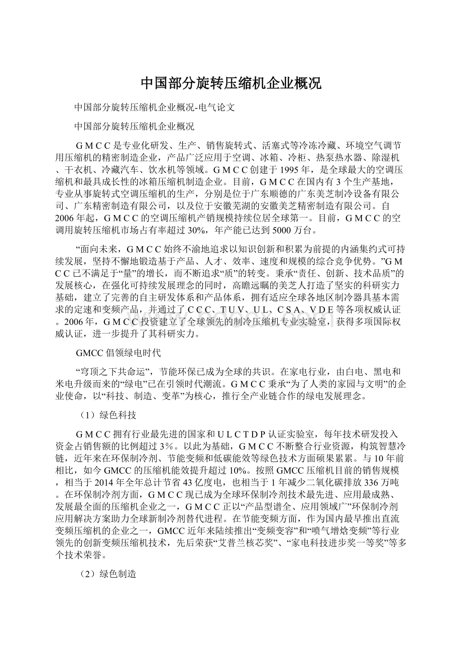 中国部分旋转压缩机企业概况.docx