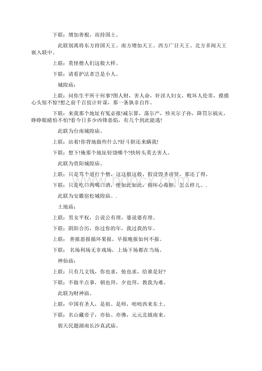 寺庙对联大全Word文档下载推荐.docx_第2页