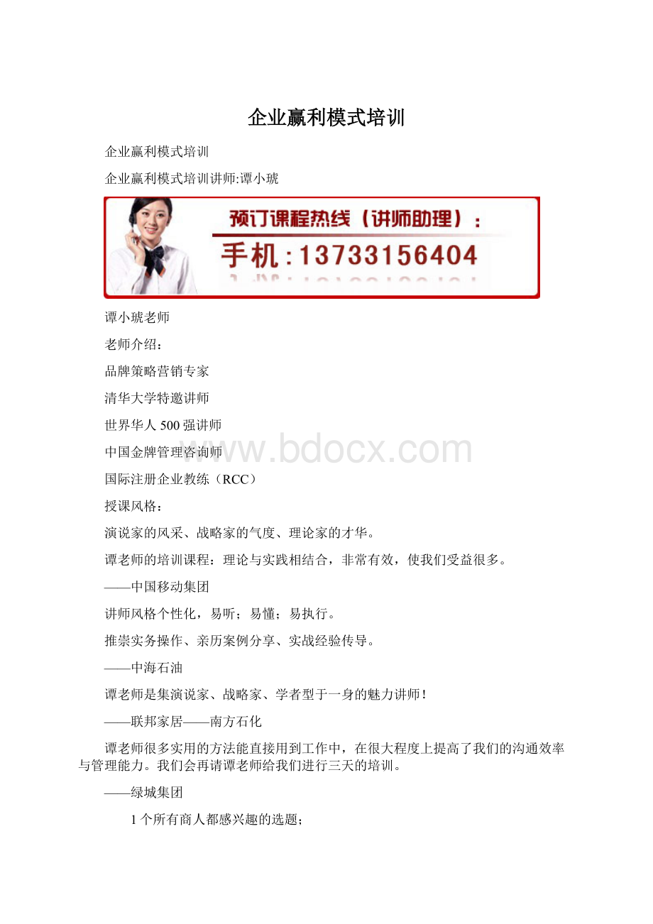 企业赢利模式培训Word文档下载推荐.docx_第1页