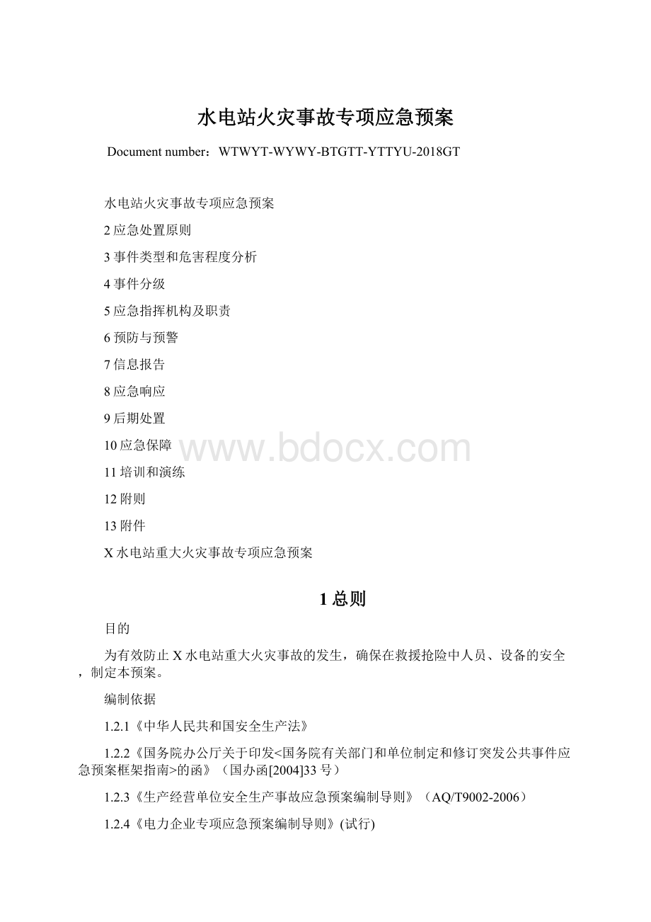 水电站火灾事故专项应急预案.docx_第1页