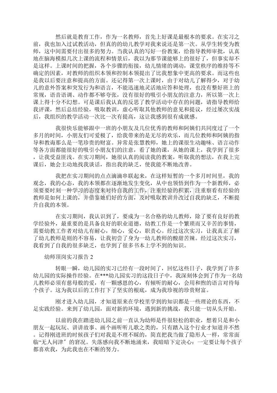 幼师顶岗实习报告Word下载.docx_第2页