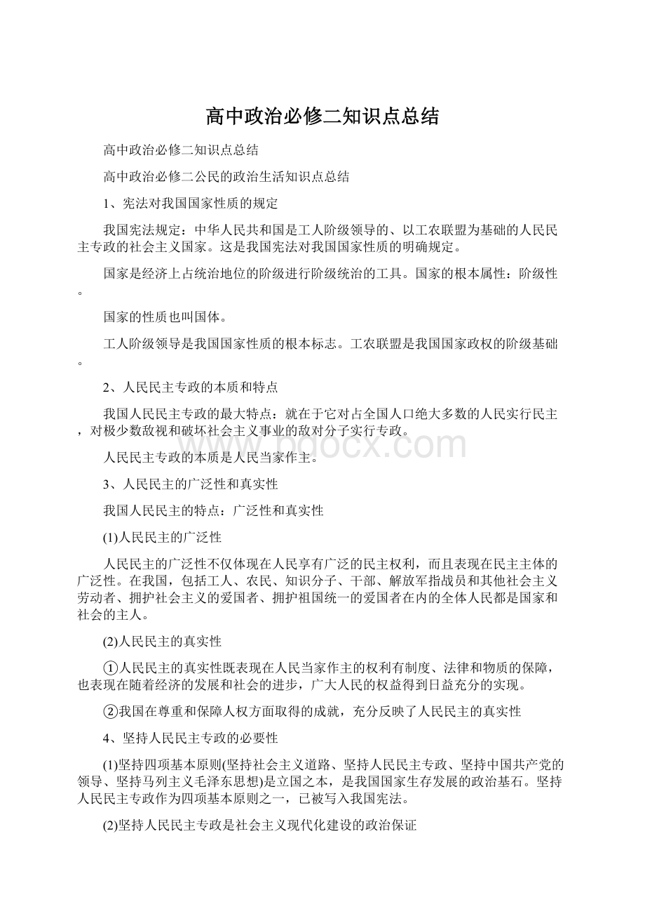 高中政治必修二知识点总结Word下载.docx