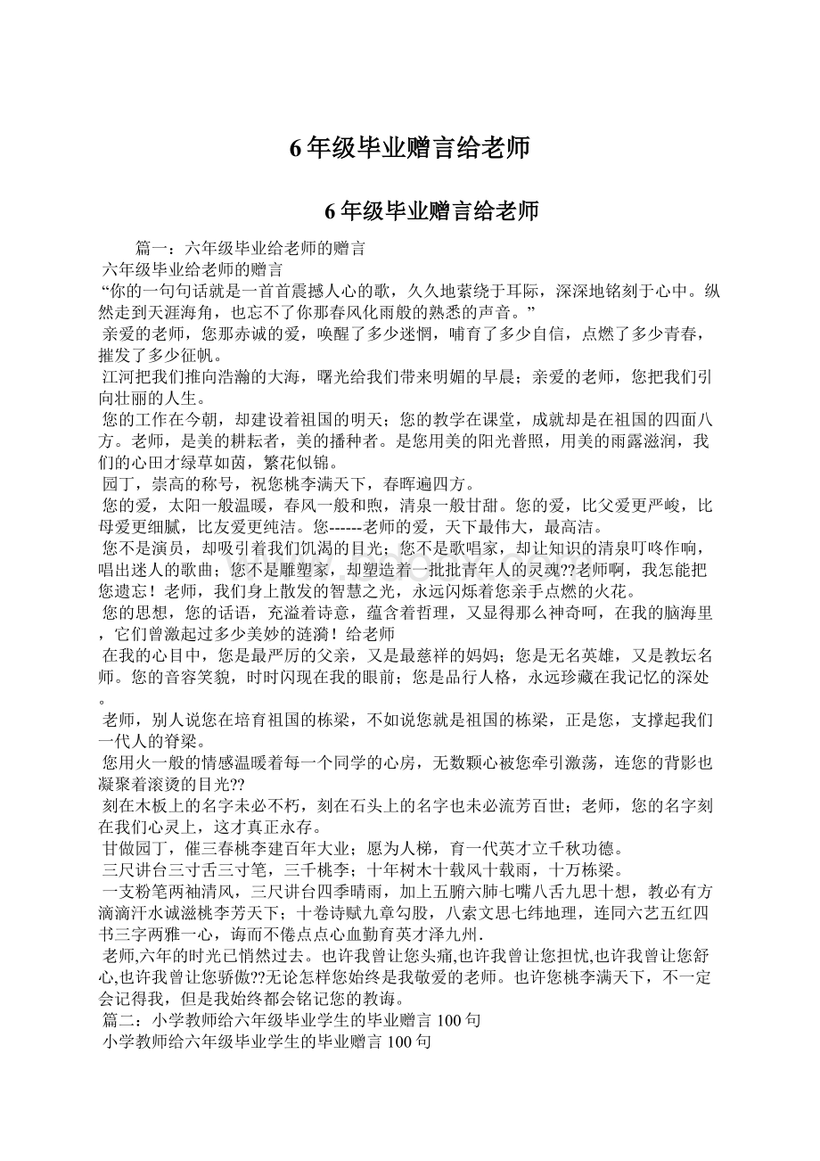 6年级毕业赠言给老师Word格式文档下载.docx_第1页