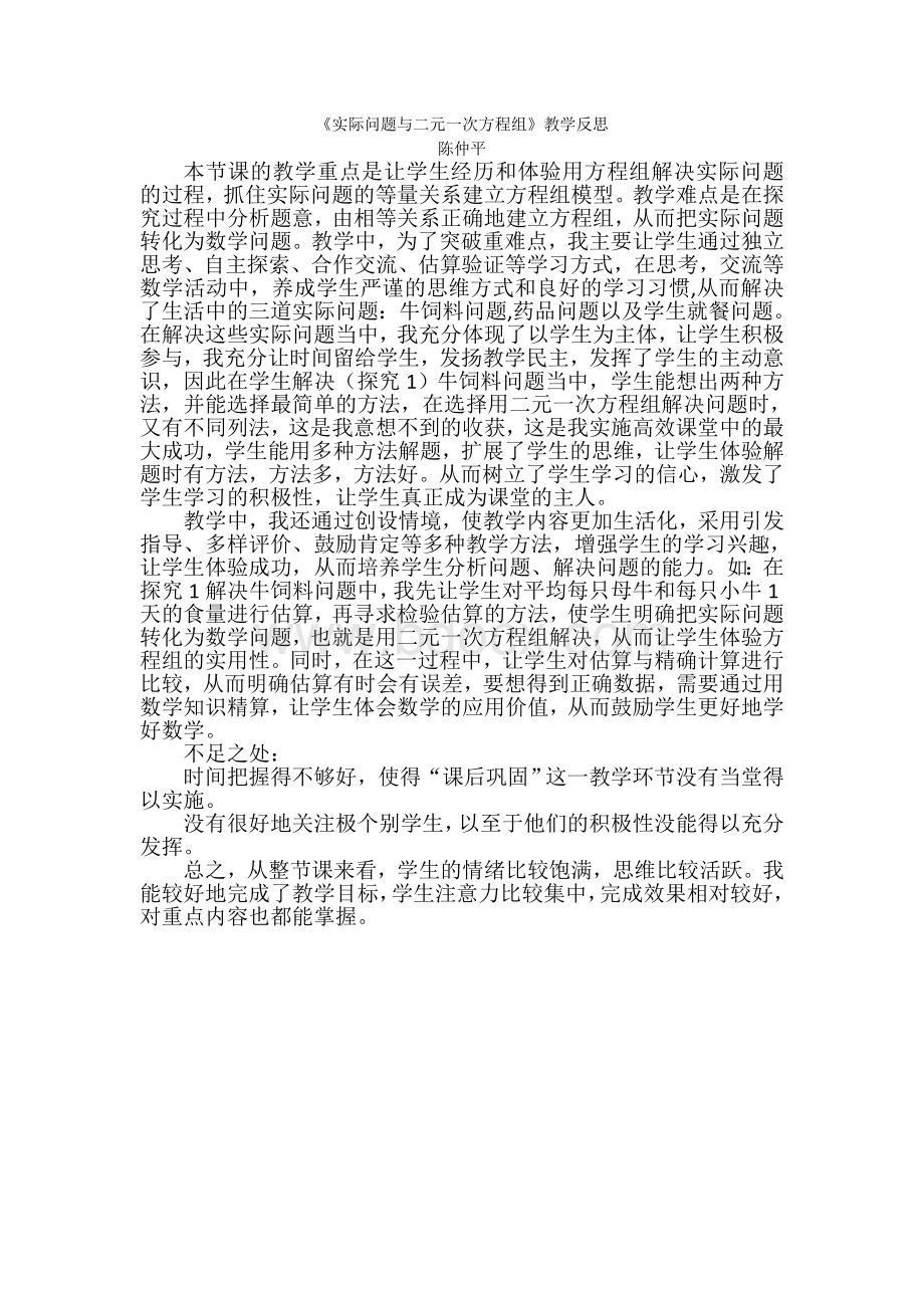 陈仲平实际问题与二元一次方程组教学反思.doc