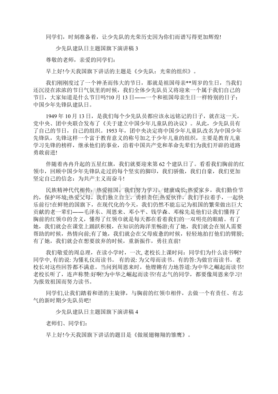 少先队建队日主题国旗下演讲稿五篇Word文档格式.docx_第3页