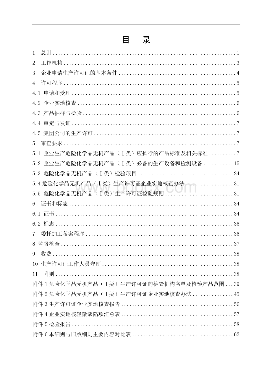 危险化学品生产许可证实施细则(无机产品(I类)部分).doc_第3页