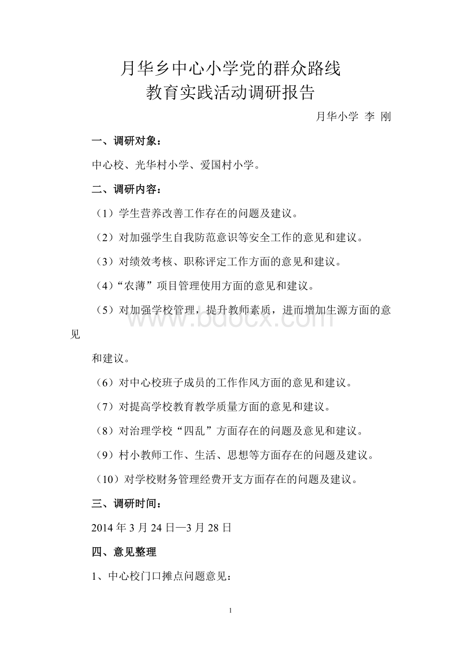 月华乡中心小学党的群众路线教育实践活动调研报告.doc_第1页