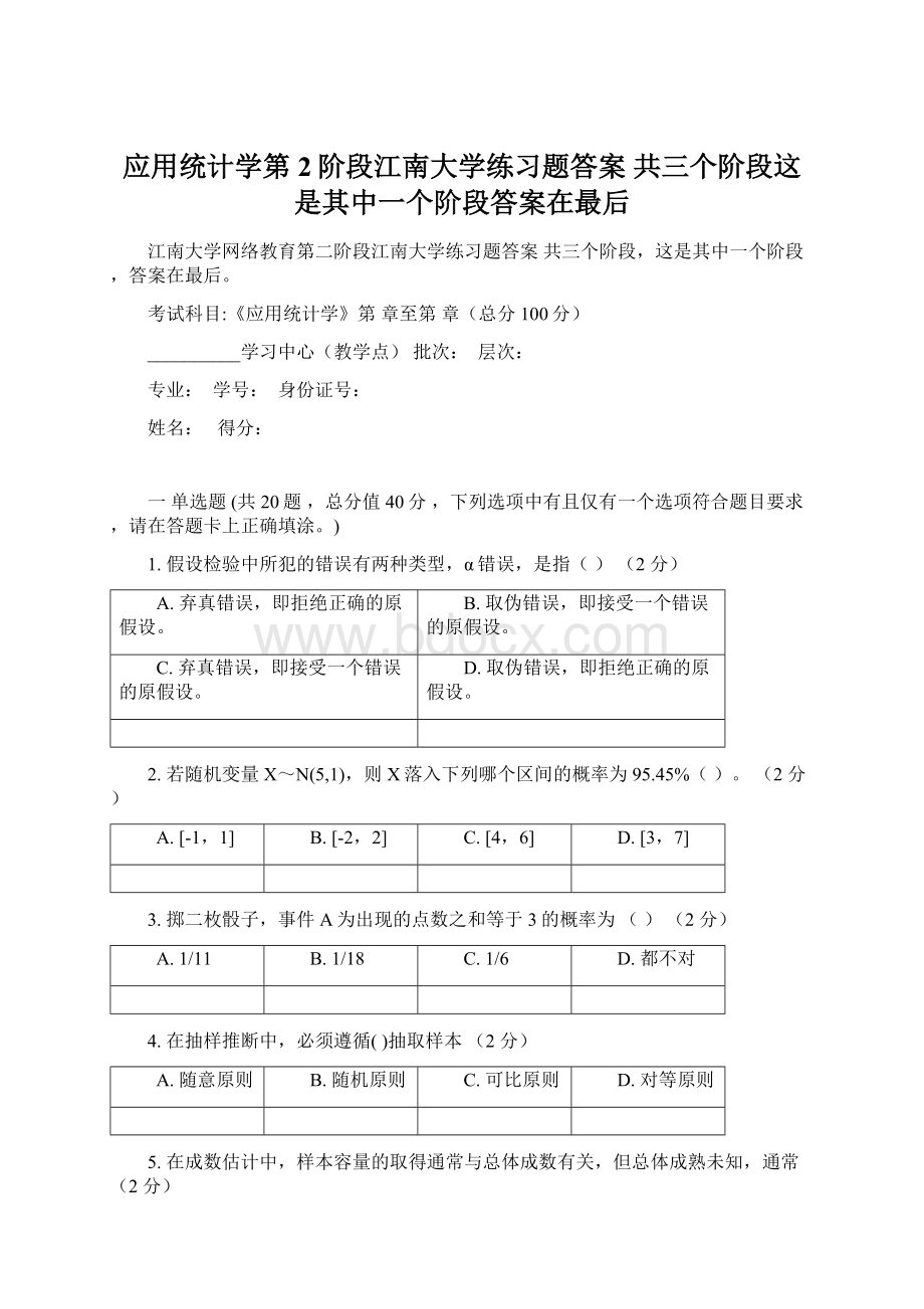 应用统计学第2阶段江南大学练习题答案共三个阶段这是其中一个阶段答案在最后Word文档下载推荐.docx_第1页