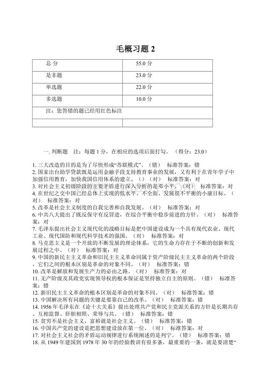 毛概习题2文档格式.docx