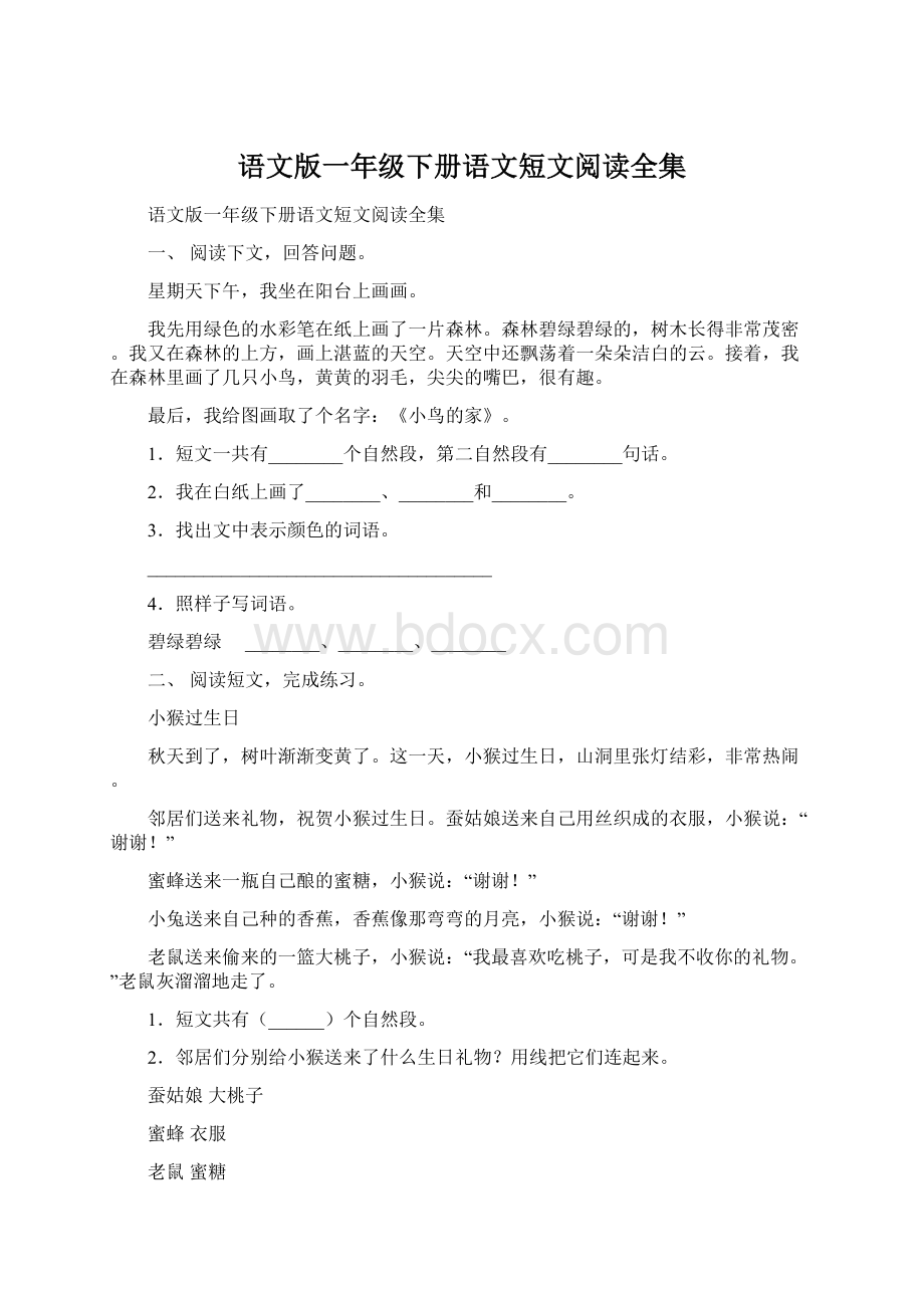 语文版一年级下册语文短文阅读全集.docx_第1页