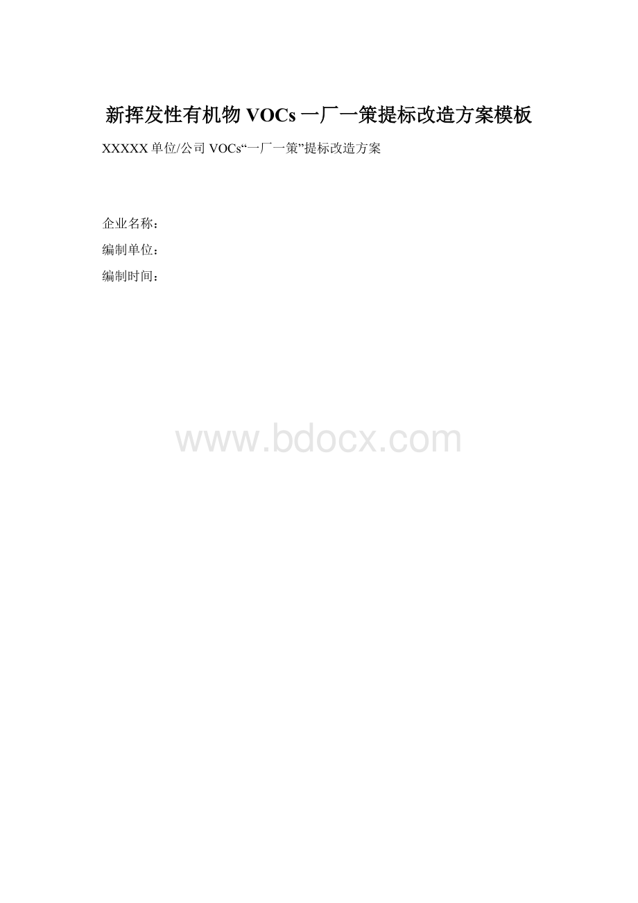 新挥发性有机物VOCs一厂一策提标改造方案模板Word文档格式.docx_第1页