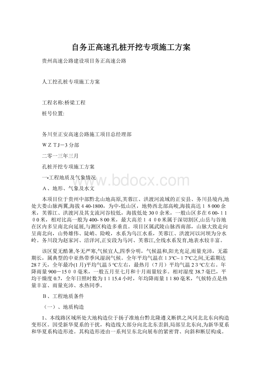 自务正高速孔桩开挖专项施工方案Word格式文档下载.docx