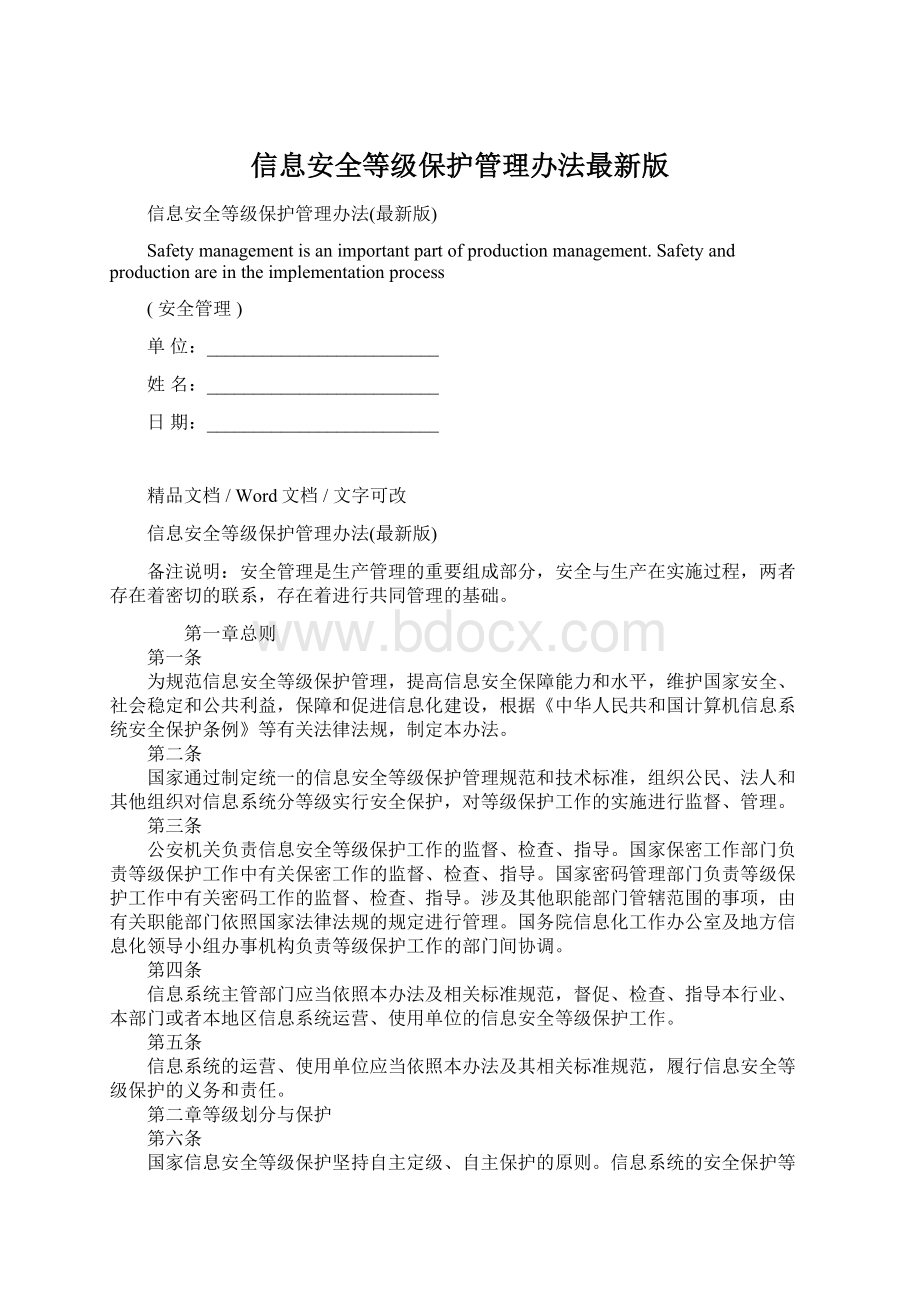 信息安全等级保护管理办法最新版.docx