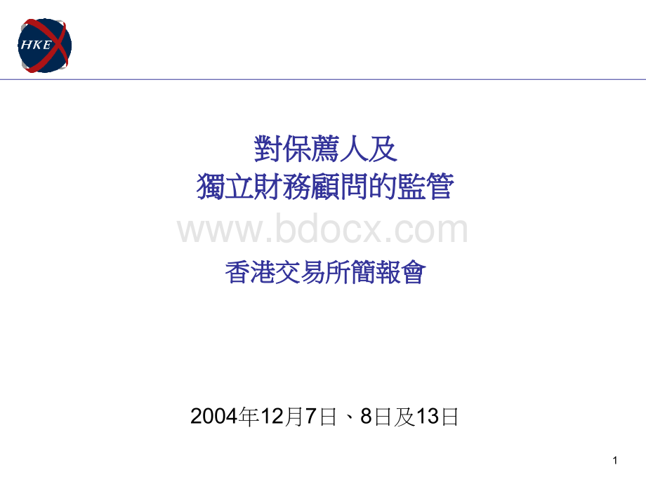 对保荐人及独立财务顾问的监管香港交易所简报会2004年12....ppt_第1页