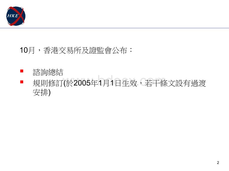 对保荐人及独立财务顾问的监管香港交易所简报会2004年12....ppt_第2页