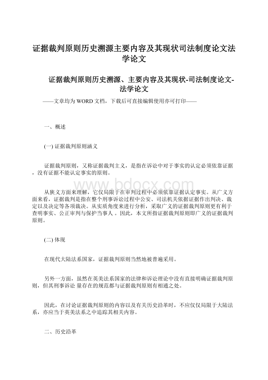 证据裁判原则历史溯源主要内容及其现状司法制度论文法学论文Word文档格式.docx