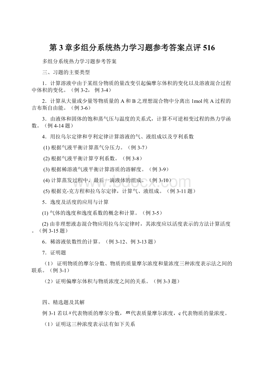 第3章多组分系统热力学习题参考答案点评516.docx