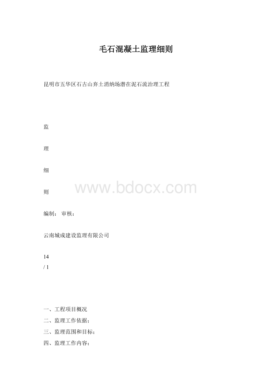 毛石混凝土监理细则.docx_第1页