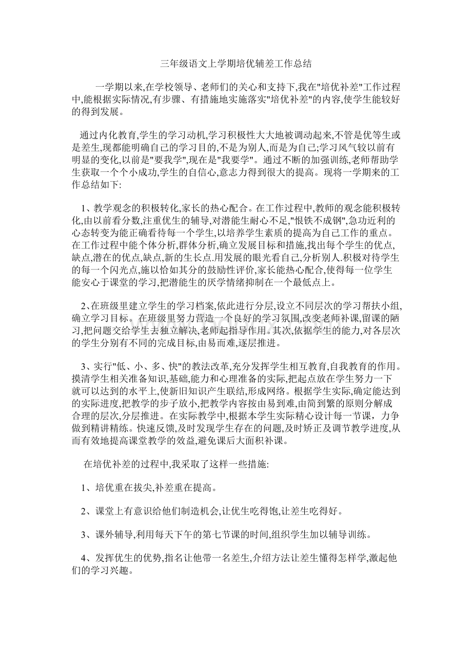 三年级语文上学期培优辅差工作总结Word格式文档下载.doc_第1页