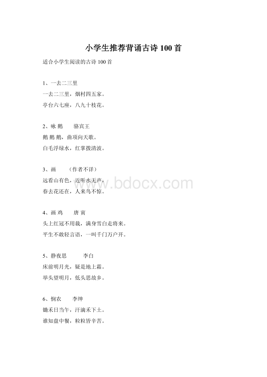 小学生推荐背诵古诗100首Word格式.docx